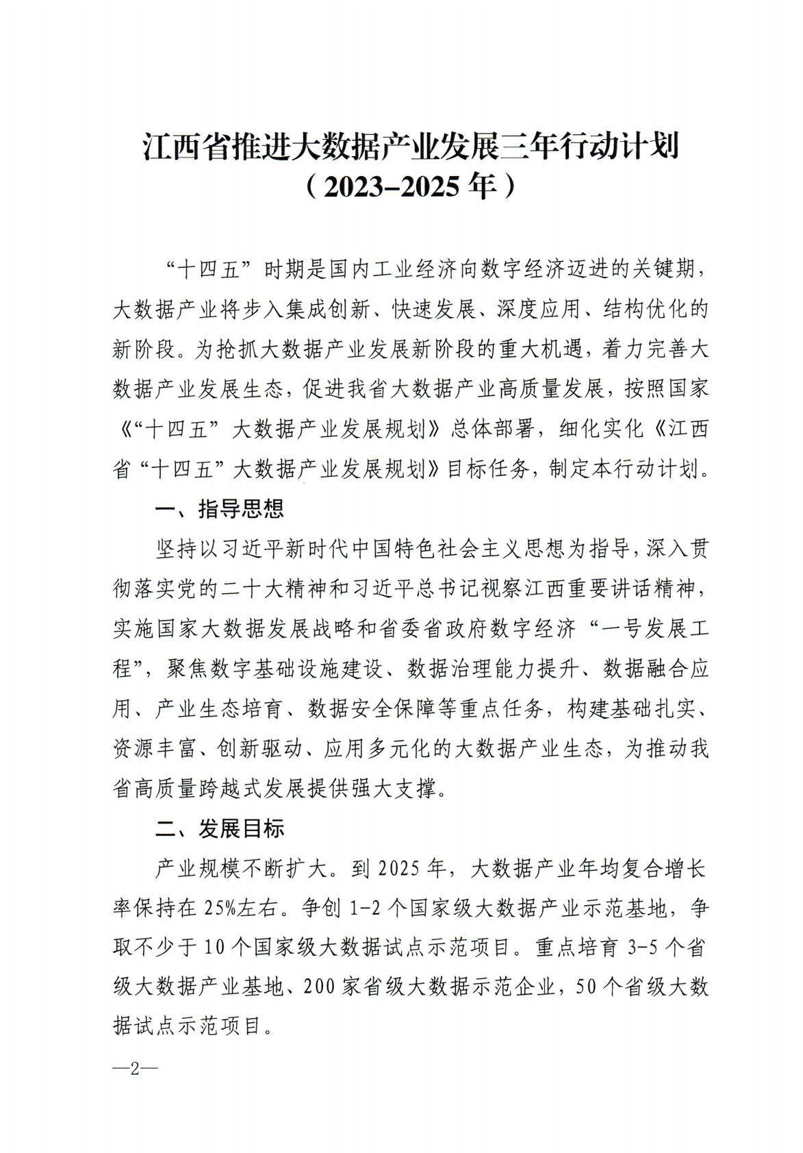江西省推进大数据产业发展三年行动计划（2023-2025年） 第1页