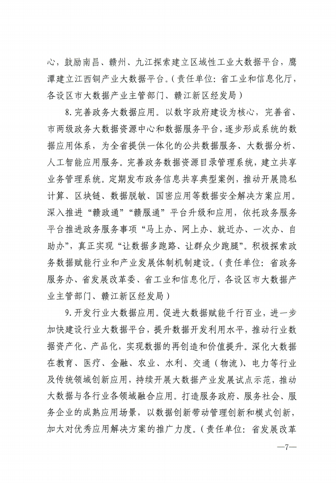 江西省推进大数据产业发展三年行动计划（2023-2025年） 第6页