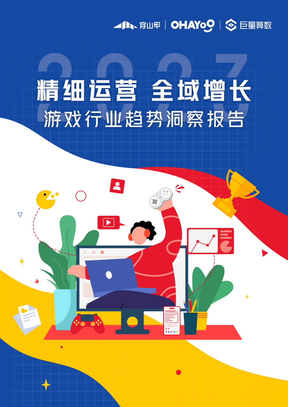 巨量算数：精细运营，全域增长：2023年游戏行业趋势洞察报告 第1页
