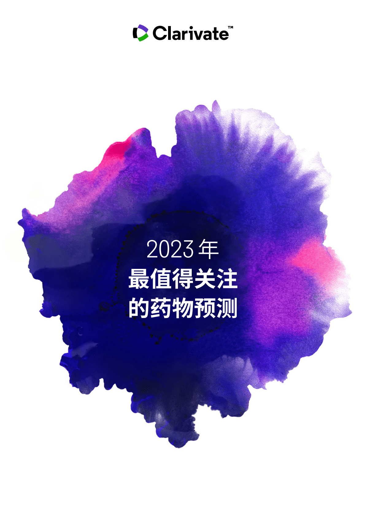 科睿唯安：2023年最值得关注的药物预测 第1页