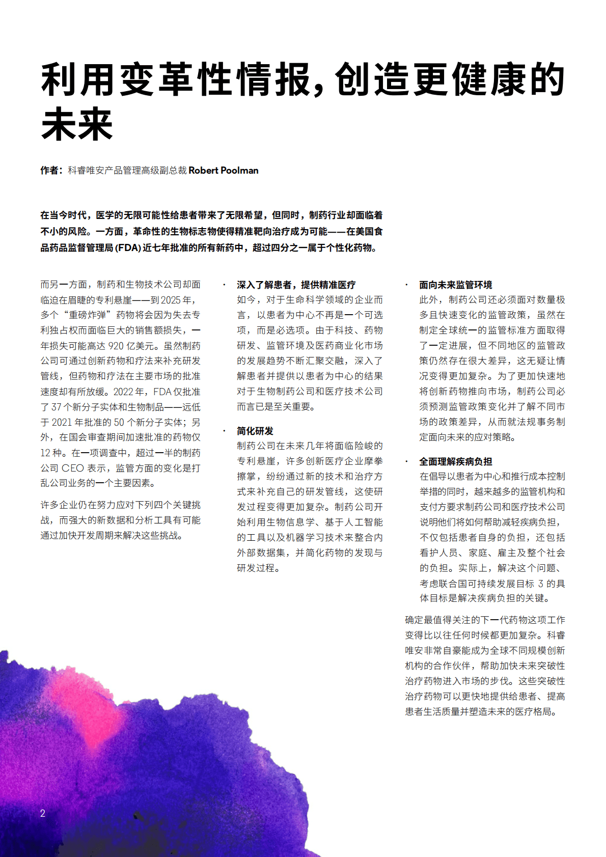 科睿唯安：2023年最值得关注的药物预测 第2页