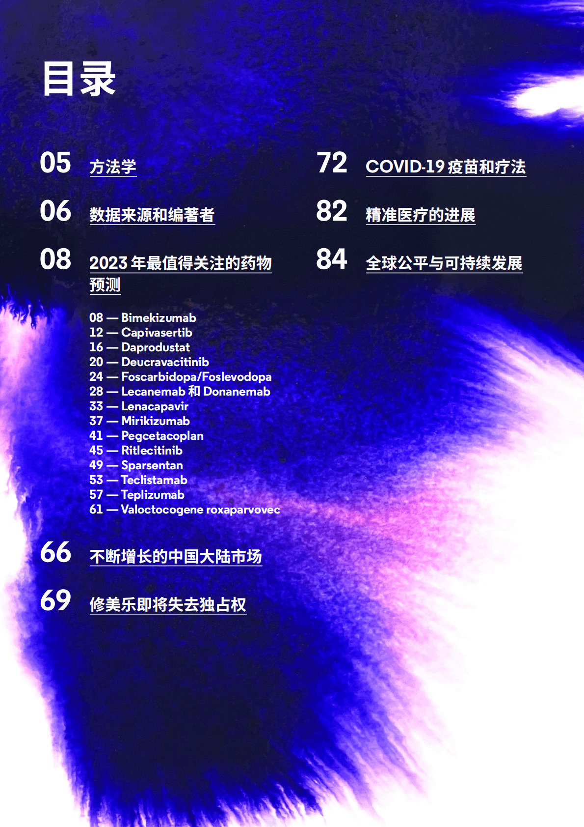 科睿唯安：2023年最值得关注的药物预测 第4页