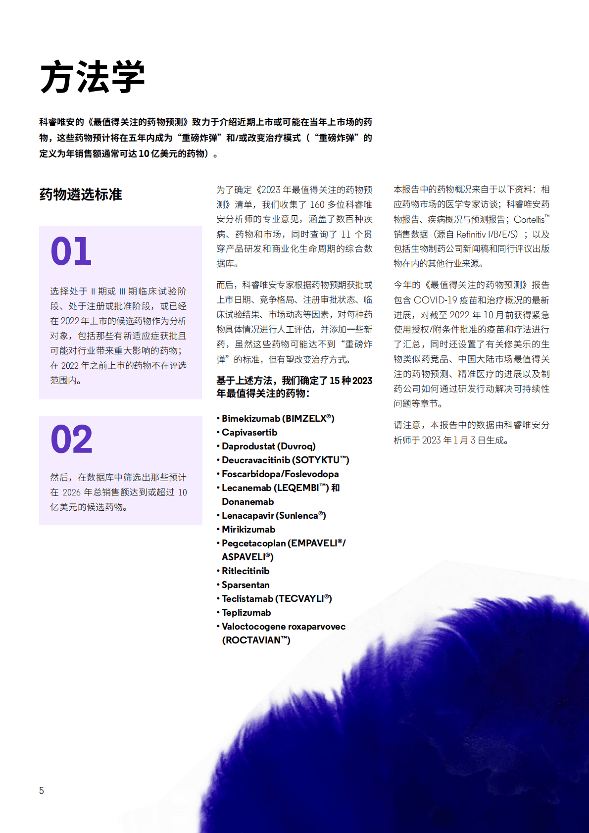 科睿唯安：2023年最值得关注的药物预测 第5页