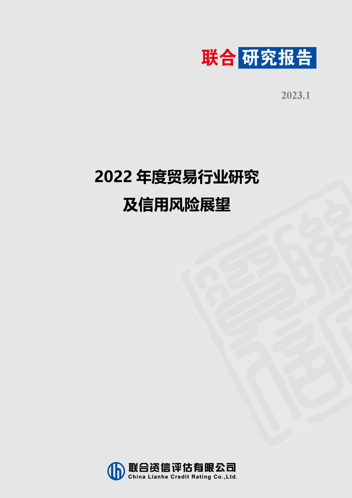 联合资信：2022年度贸易行业研究及信用风险展望 第1页