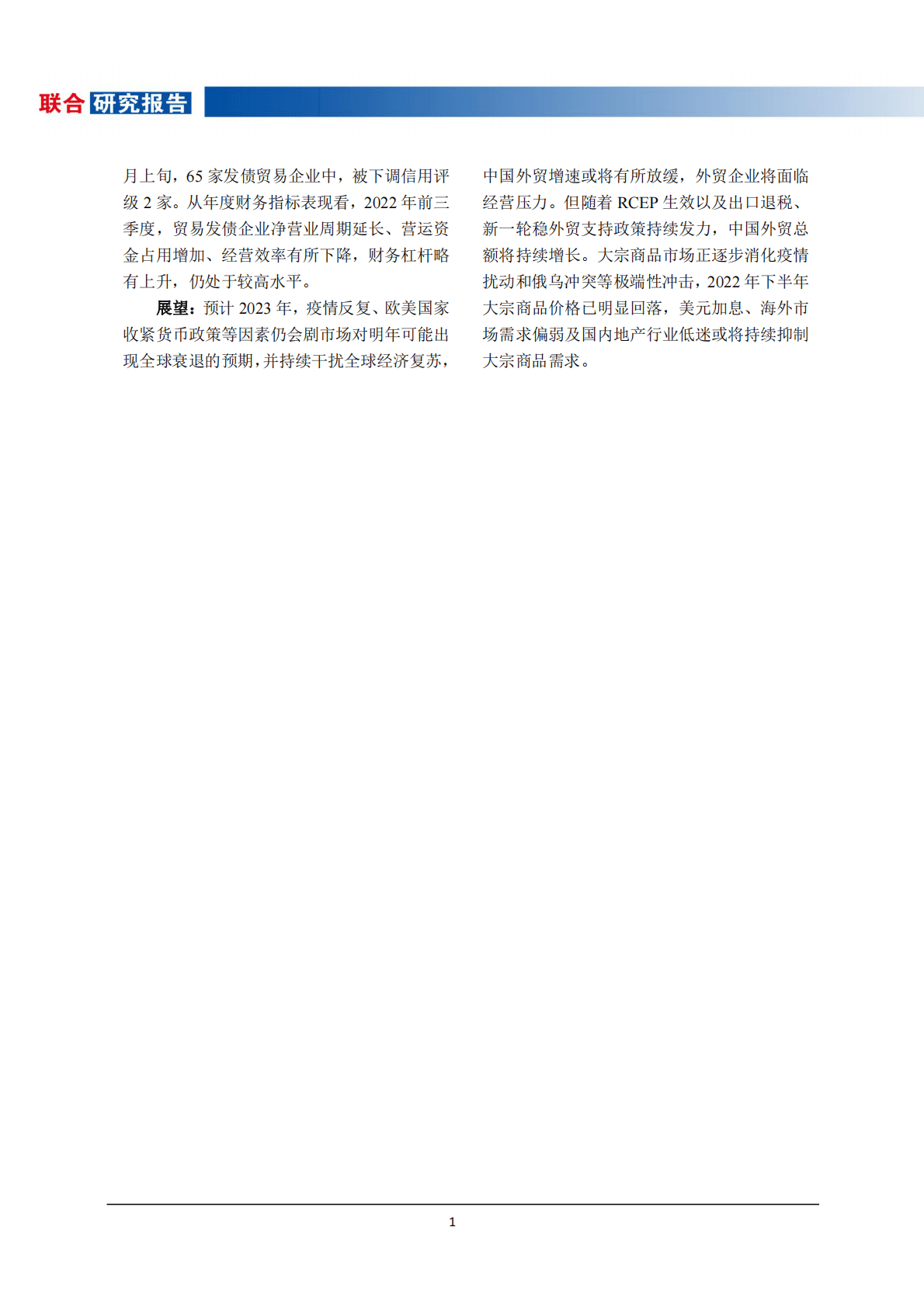 联合资信：2022年度贸易行业研究及信用风险展望 第3页