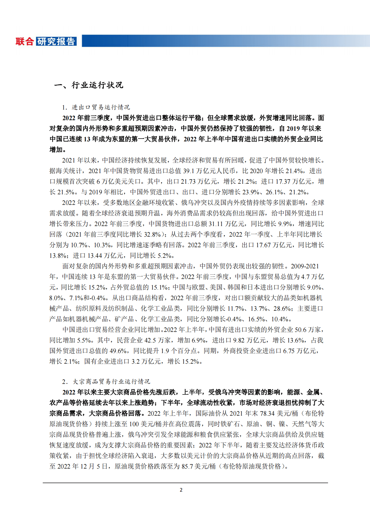 联合资信：2022年度贸易行业研究及信用风险展望 第4页