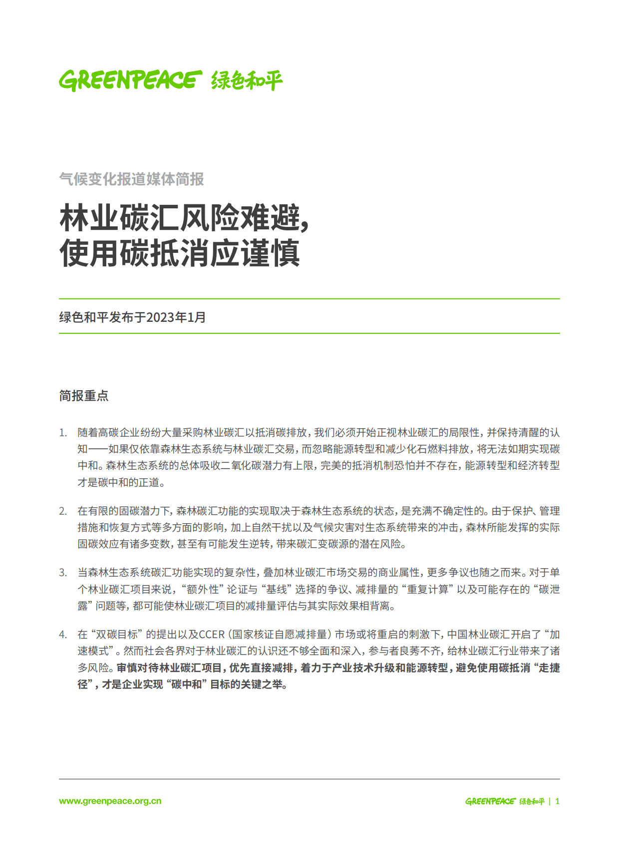 绿色和平：林业碳汇风险难避，使用碳抵消应谨慎 第1页