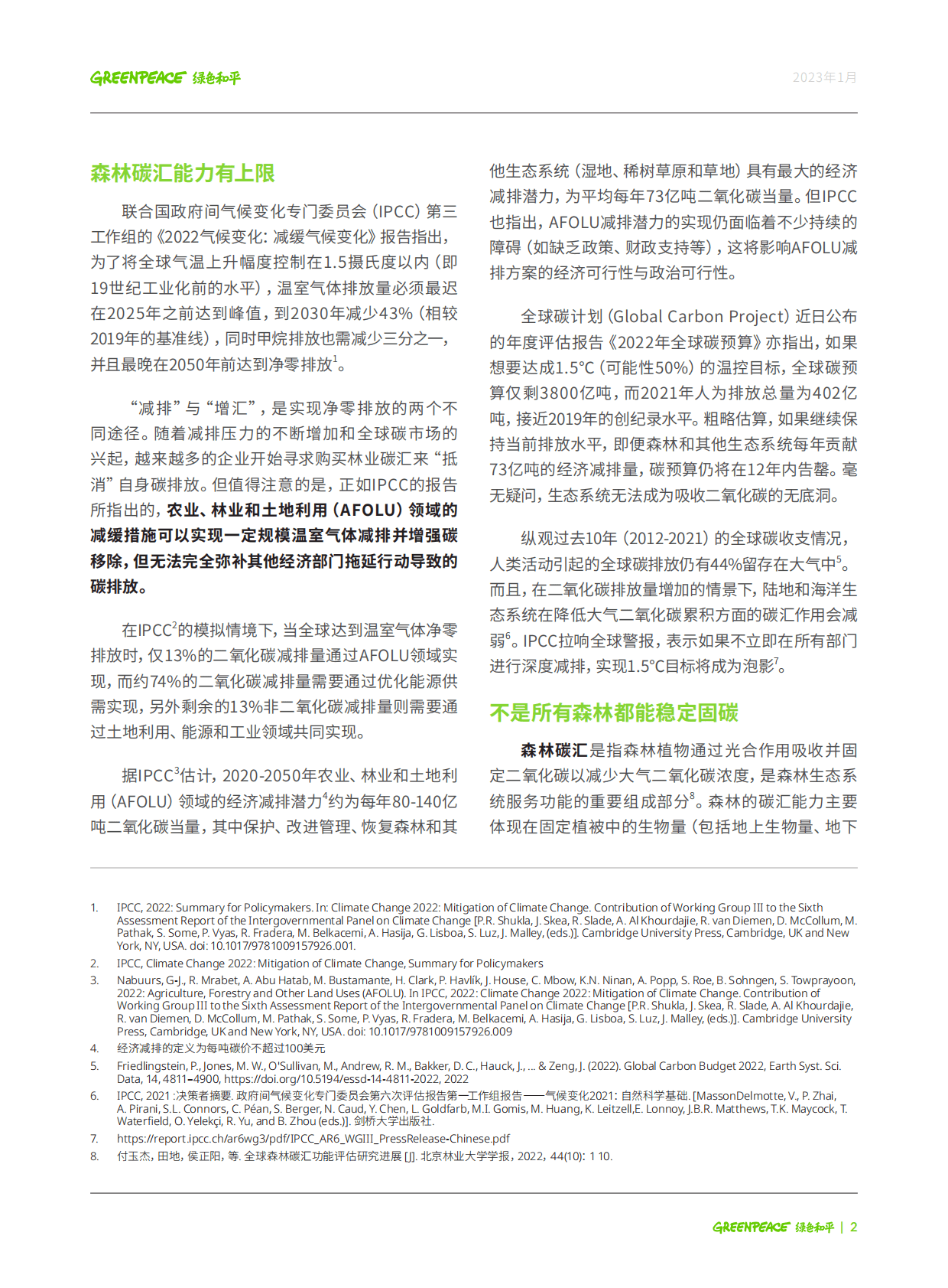 绿色和平：林业碳汇风险难避，使用碳抵消应谨慎 第2页