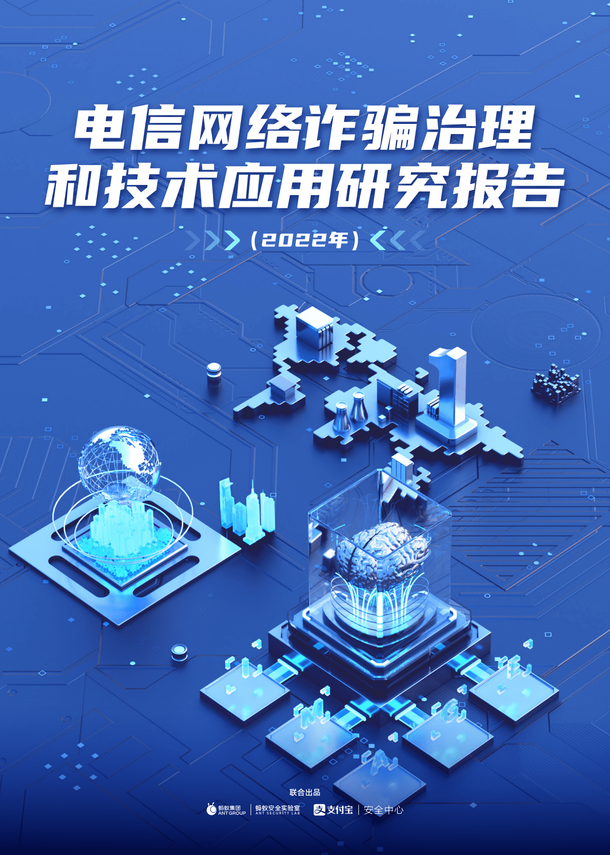 蚂蚁集团：电信网络诈骗治理和技术应用研究报告（2022年） 第1页