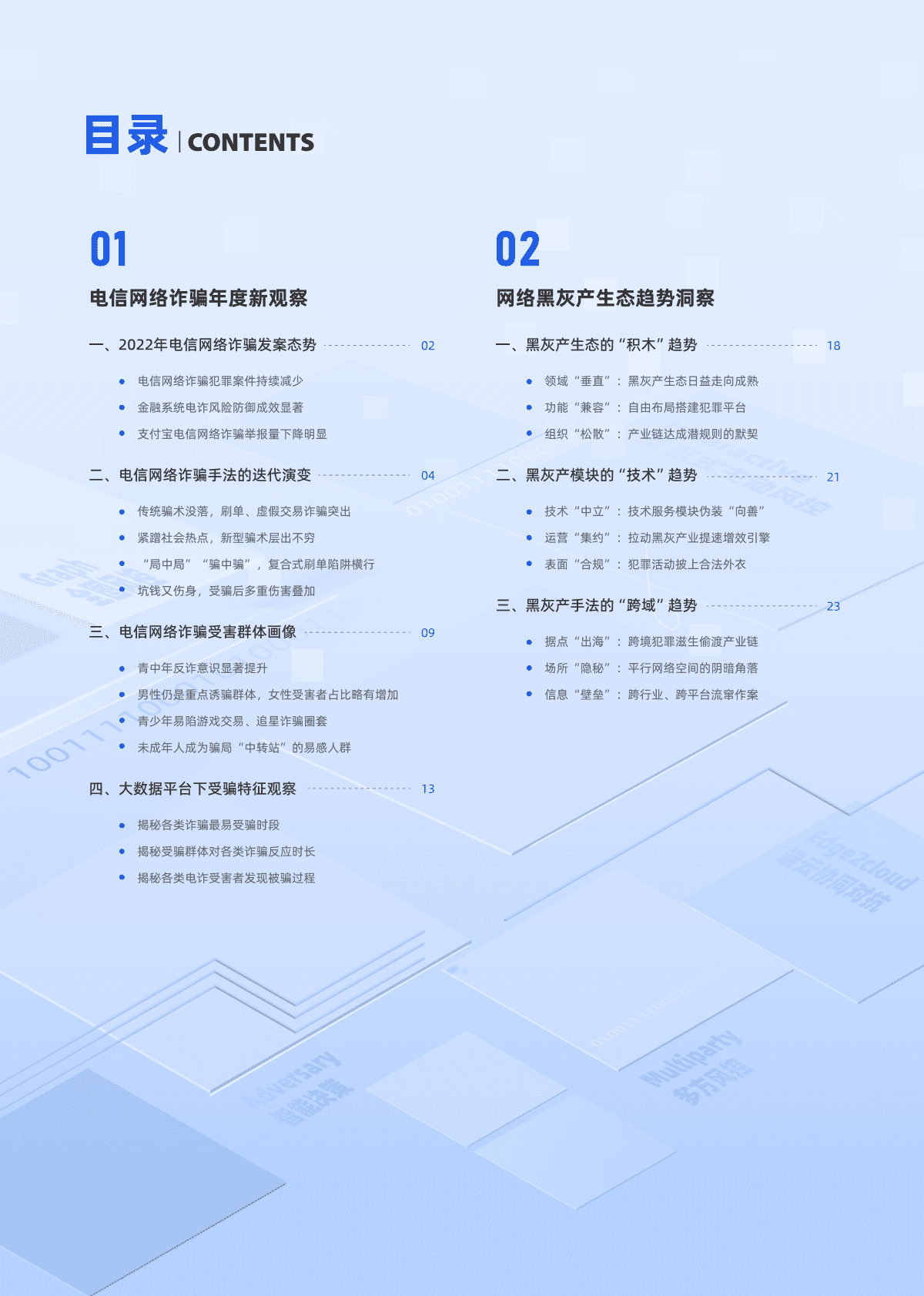 蚂蚁集团：电信网络诈骗治理和技术应用研究报告（2022年） 第2页