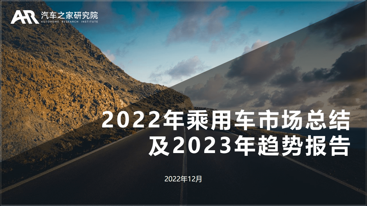 汽车之家研究院：2022年乘用车市场总结及2023年趋势报告 第1页