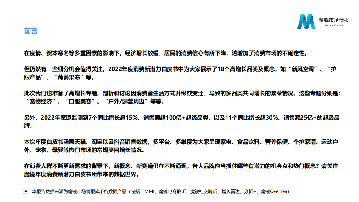 魔镜市场情报：2022年度消费新潜力白皮书 第2页