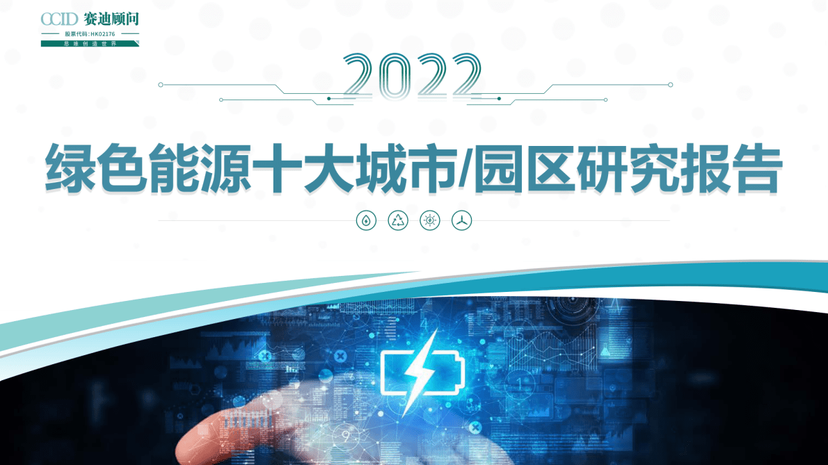 赛迪顾问：2022年绿色能源十大城市及园区研究报告 第1页