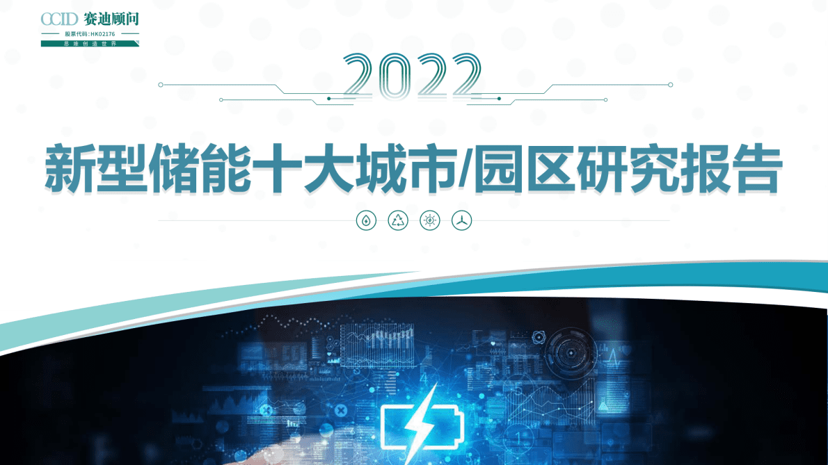 赛迪顾问：2022年新型储能十大城市及园区研究报告 第1页