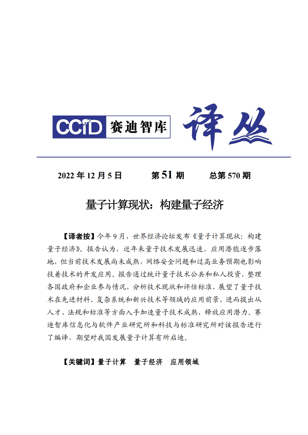 赛迪译丛：量子计算现状：构建量子经济 第1页