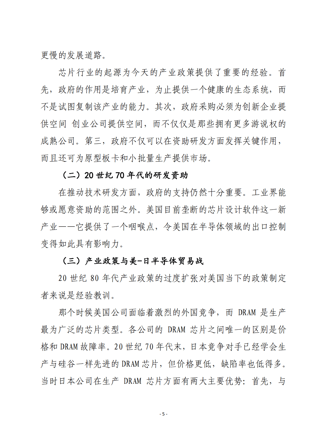 赛迪译丛：重新布局：半导体与美国产业政策 第5页