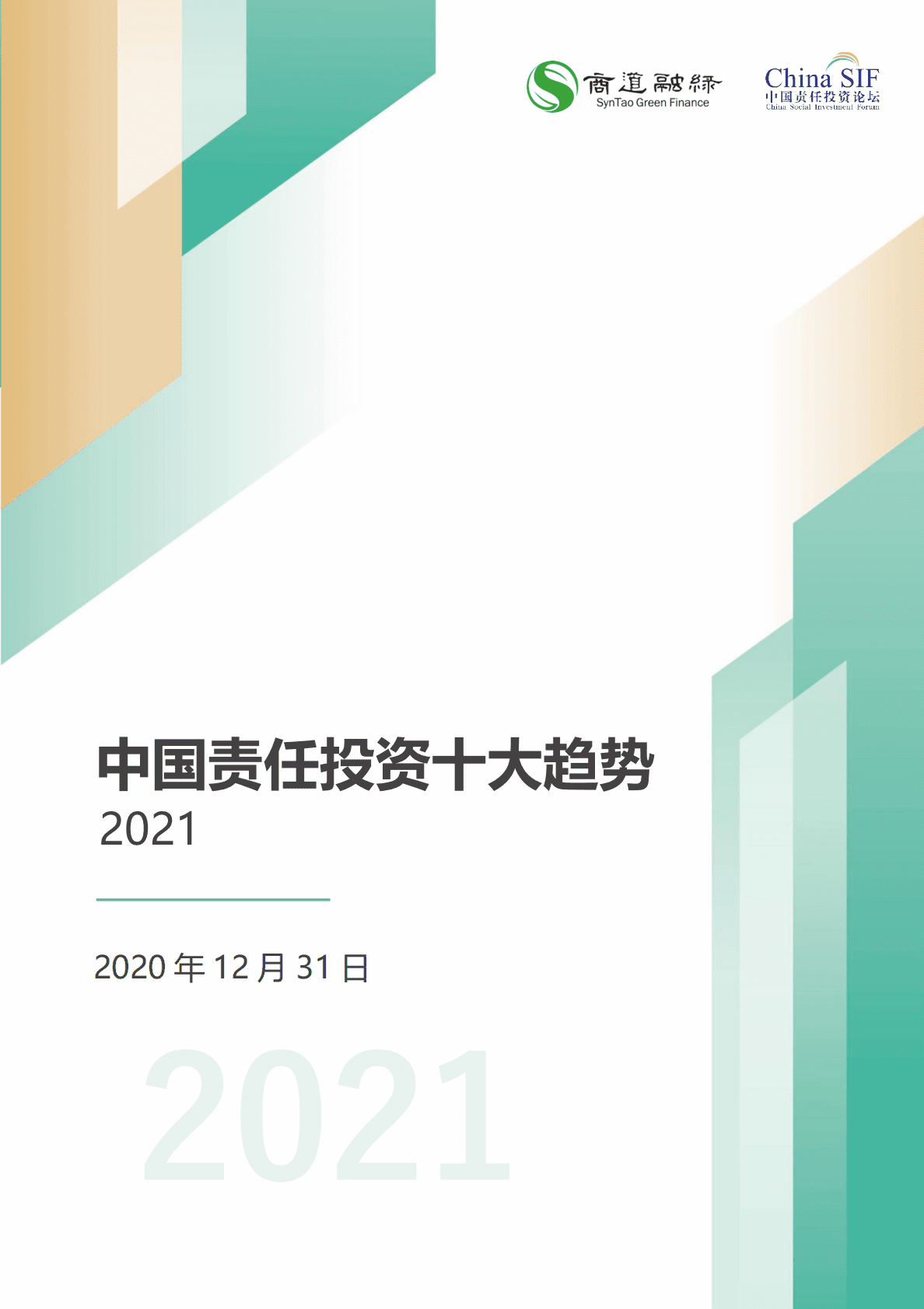 商道融绿：中国责任投资十大趋势2021 第1页