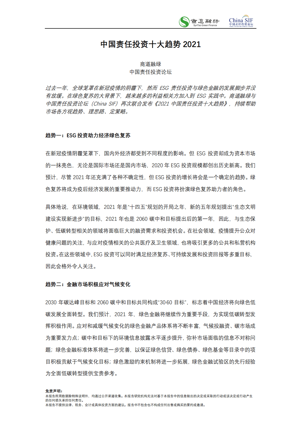 商道融绿：中国责任投资十大趋势2021 第2页