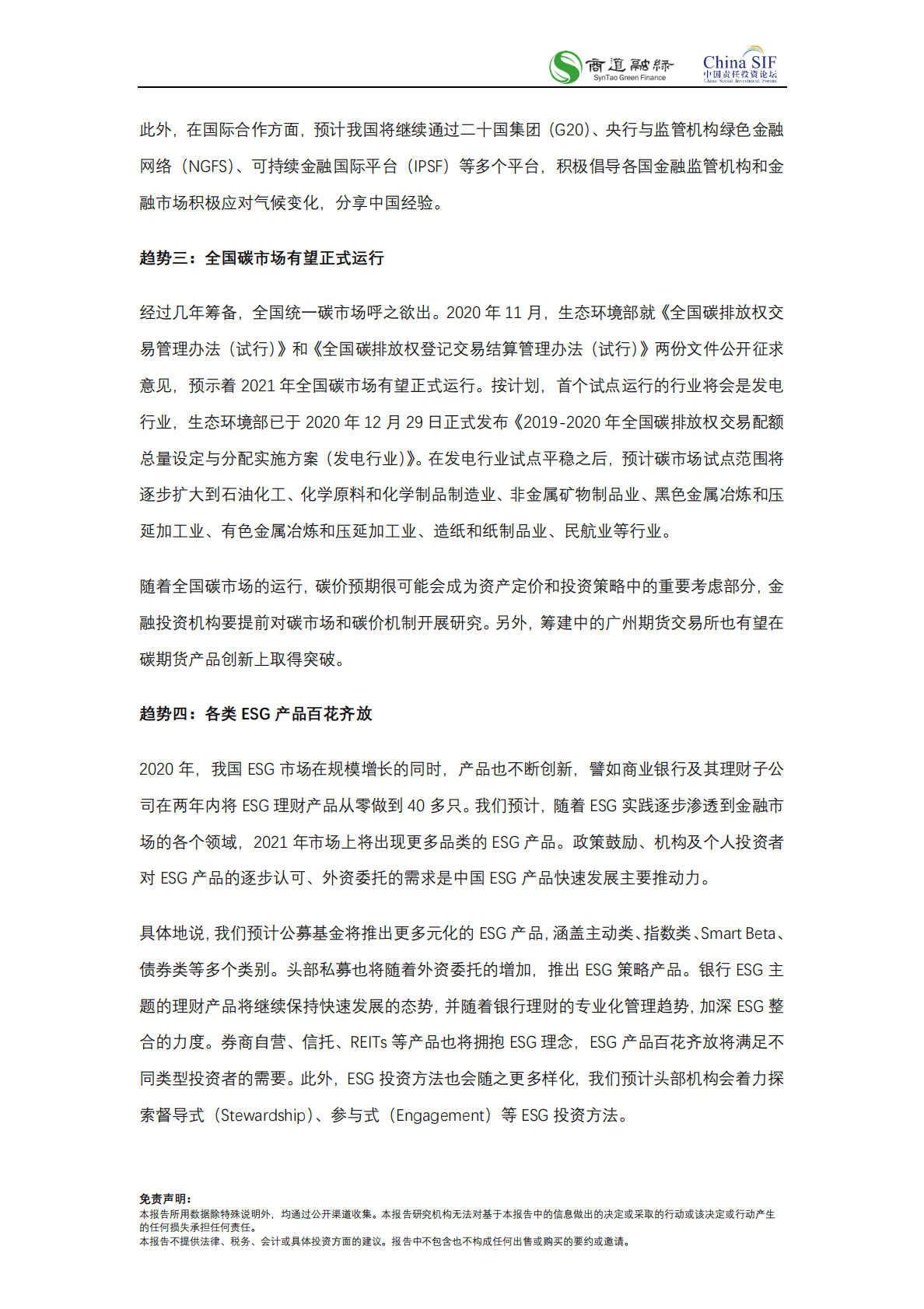 商道融绿：中国责任投资十大趋势2021 第3页