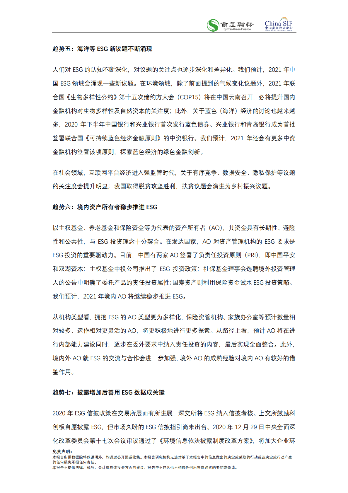 商道融绿：中国责任投资十大趋势2021 第4页