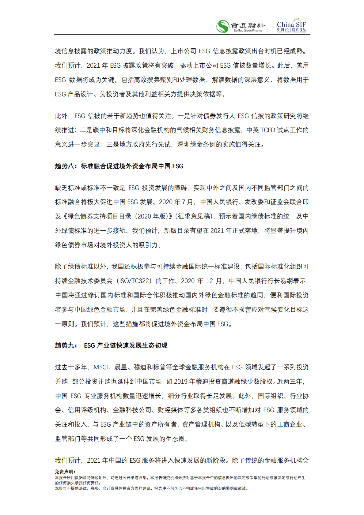 商道融绿：中国责任投资十大趋势2021 第5页