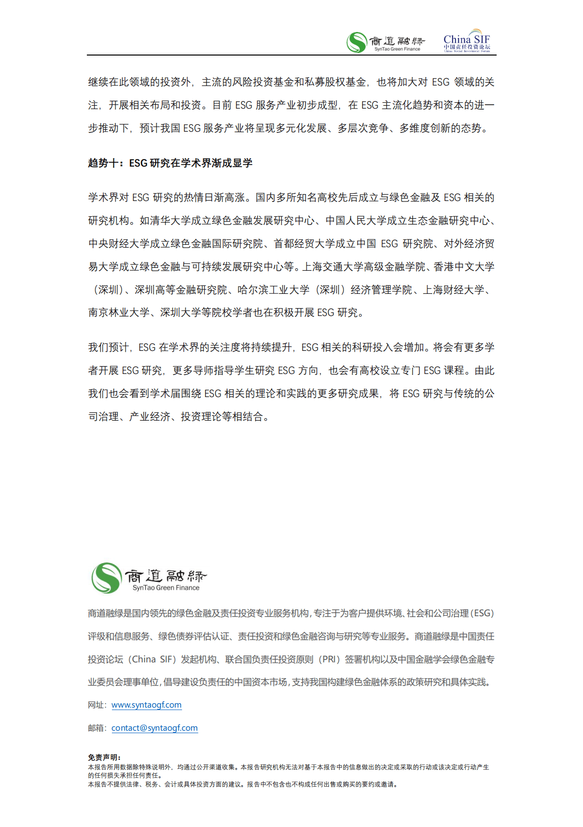 商道融绿：中国责任投资十大趋势2021 第6页