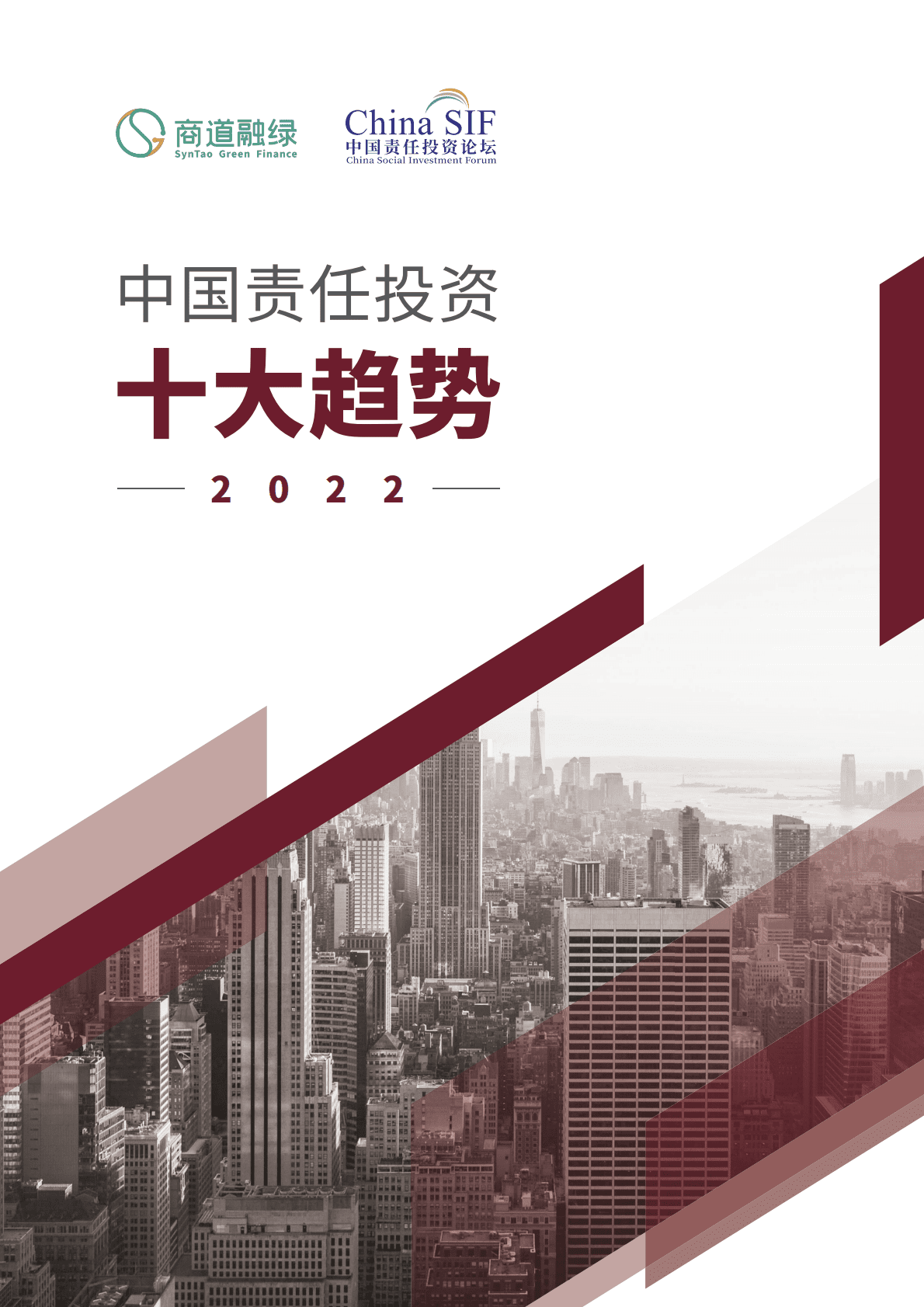 商道融绿：中国责任投资十大趋势2022 第1页
