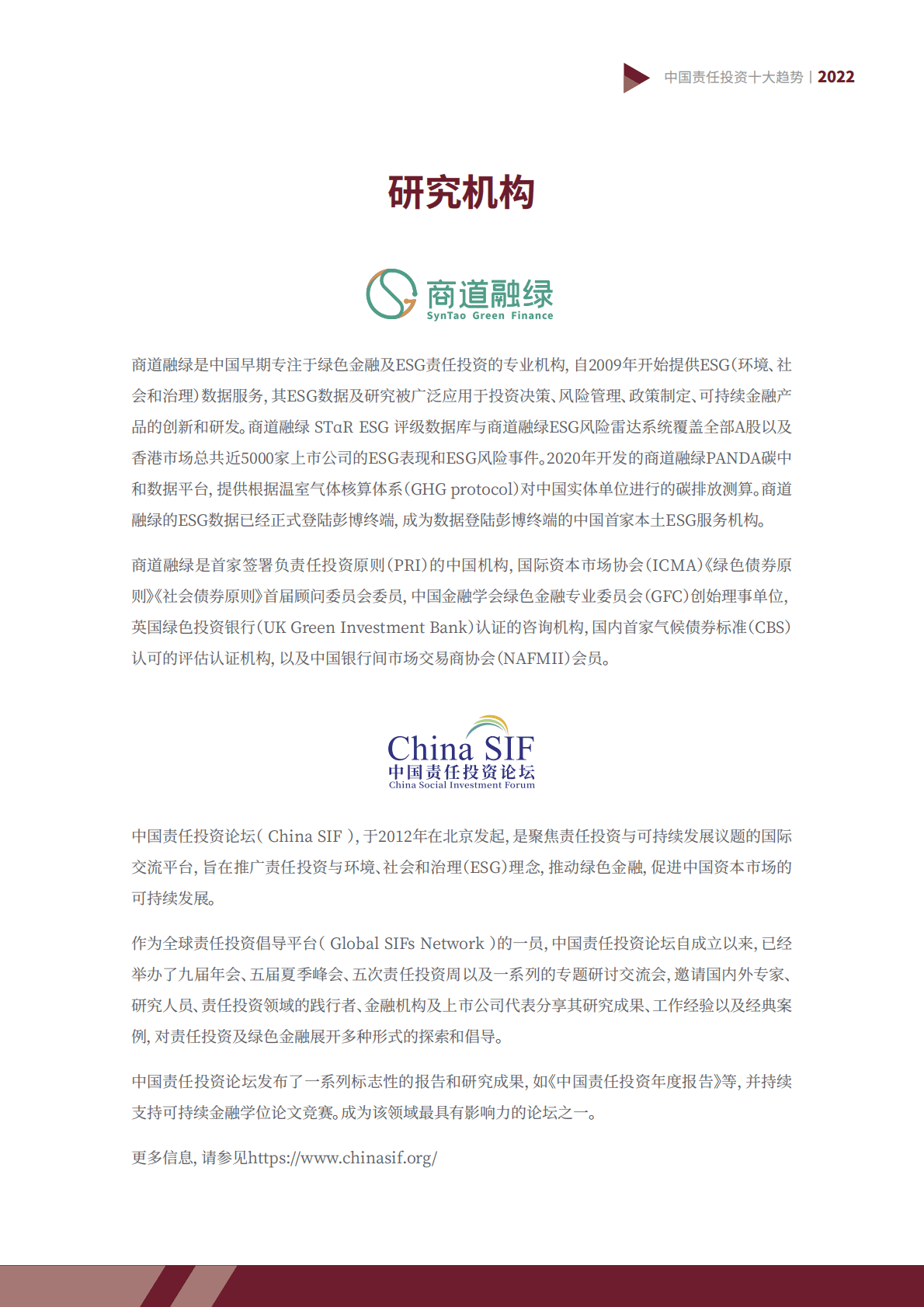 商道融绿：中国责任投资十大趋势2022 第2页