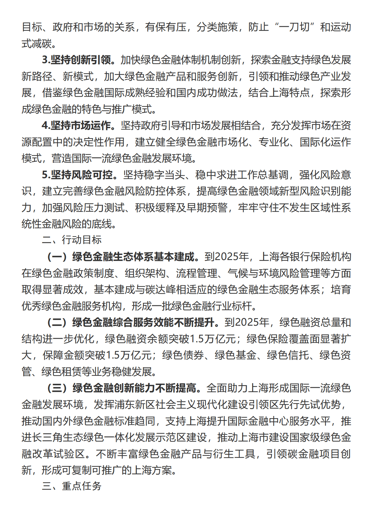 上海银行业保险业&ldquo;十四五&rdquo;期间推动绿色金融发展服务碳达峰碳中和战略的行动方案 第2页