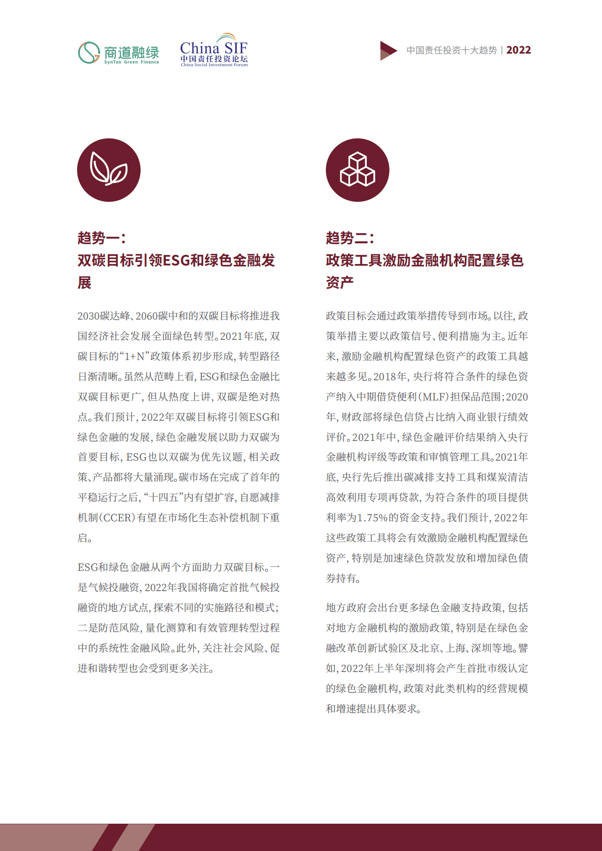 商道融绿：中国责任投资十大趋势2022 第4页