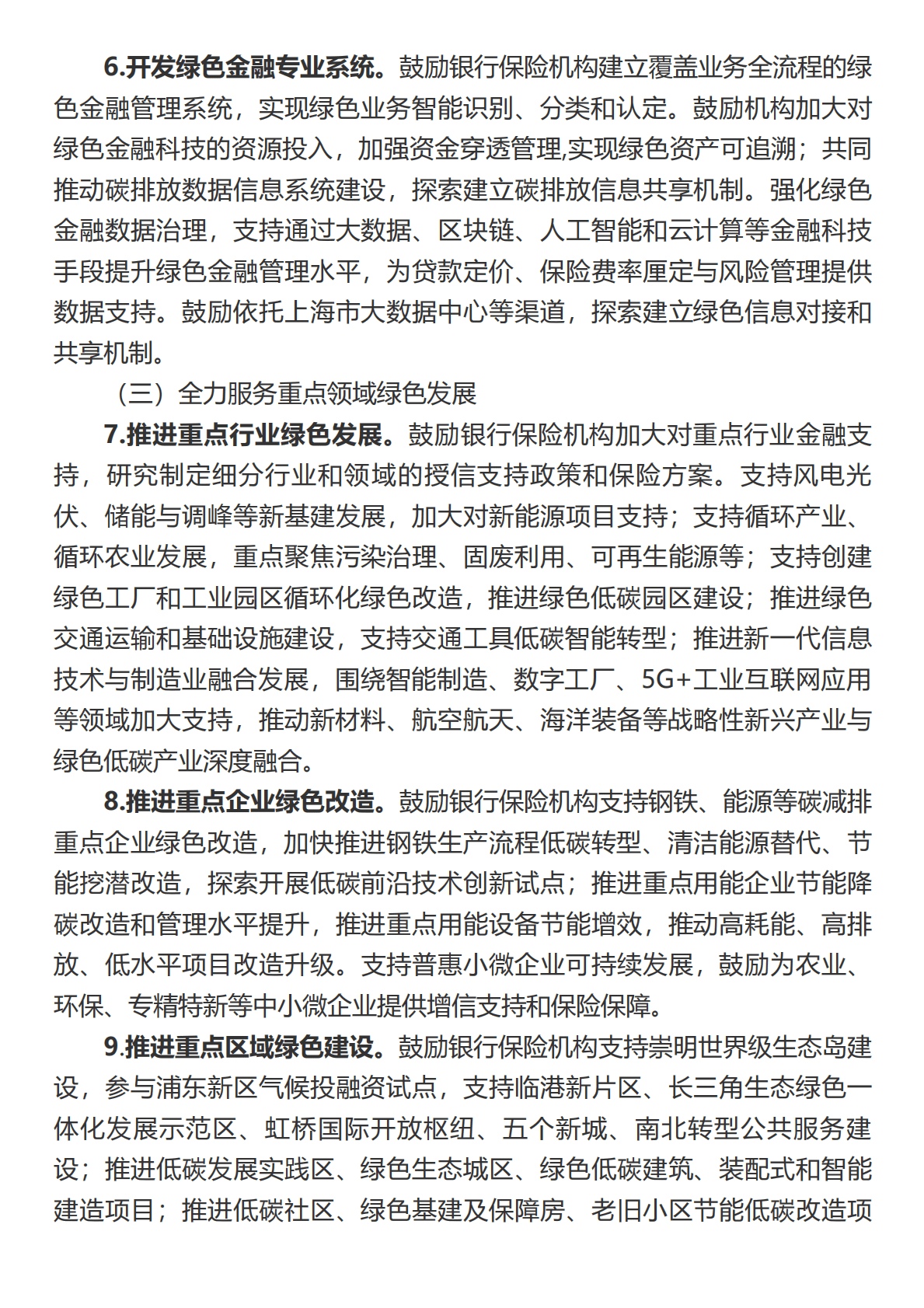 上海银行业保险业&ldquo;十四五&rdquo;期间推动绿色金融发展服务碳达峰碳中和战略的行动方案 第4页