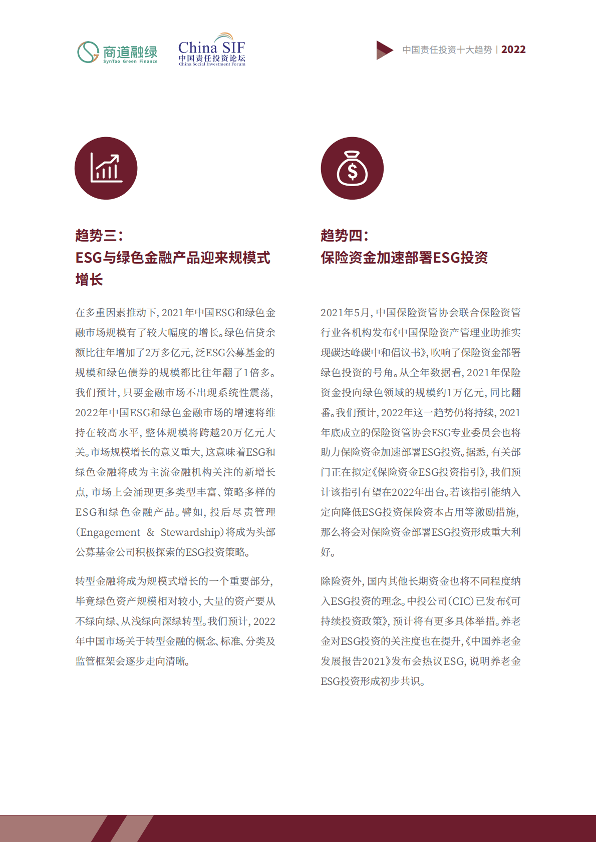 商道融绿：中国责任投资十大趋势2022 第5页