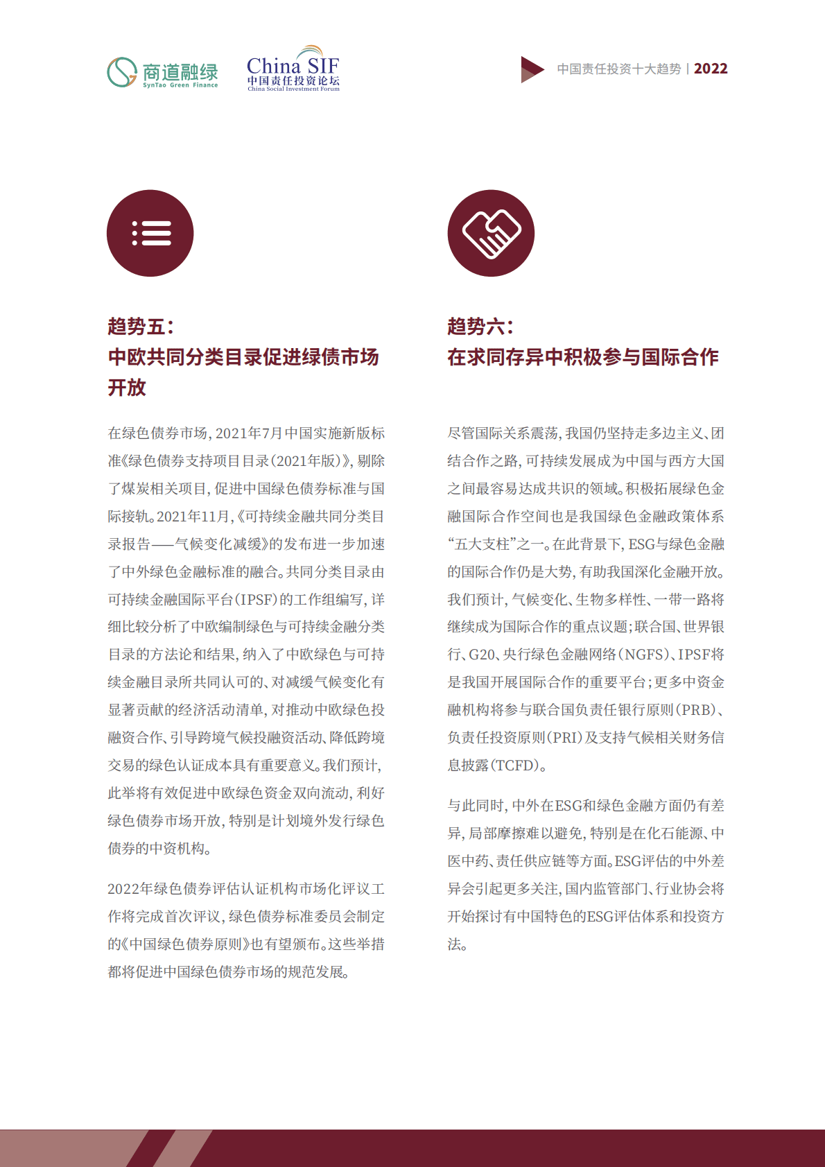 商道融绿：中国责任投资十大趋势2022 第6页