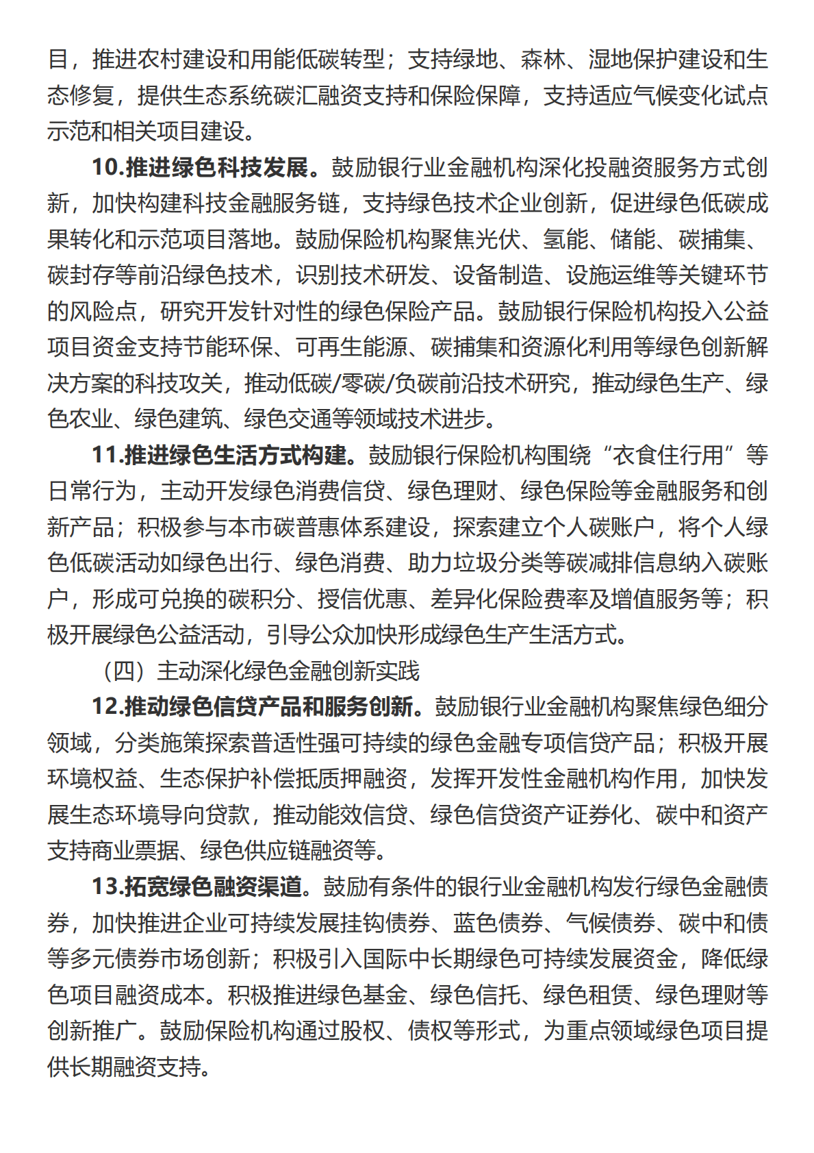 上海银行业保险业&ldquo;十四五&rdquo;期间推动绿色金融发展服务碳达峰碳中和战略的行动方案 第5页