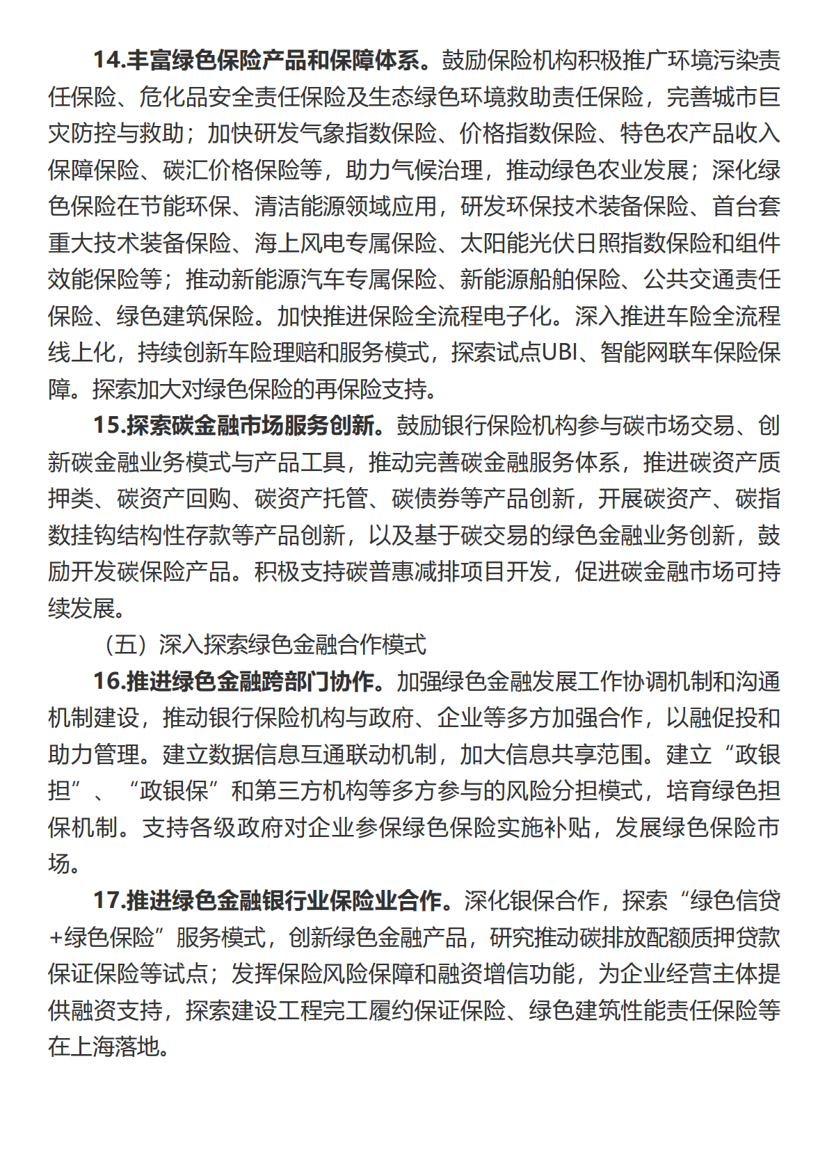 上海银行业保险业&ldquo;十四五&rdquo;期间推动绿色金融发展服务碳达峰碳中和战略的行动方案 第6页