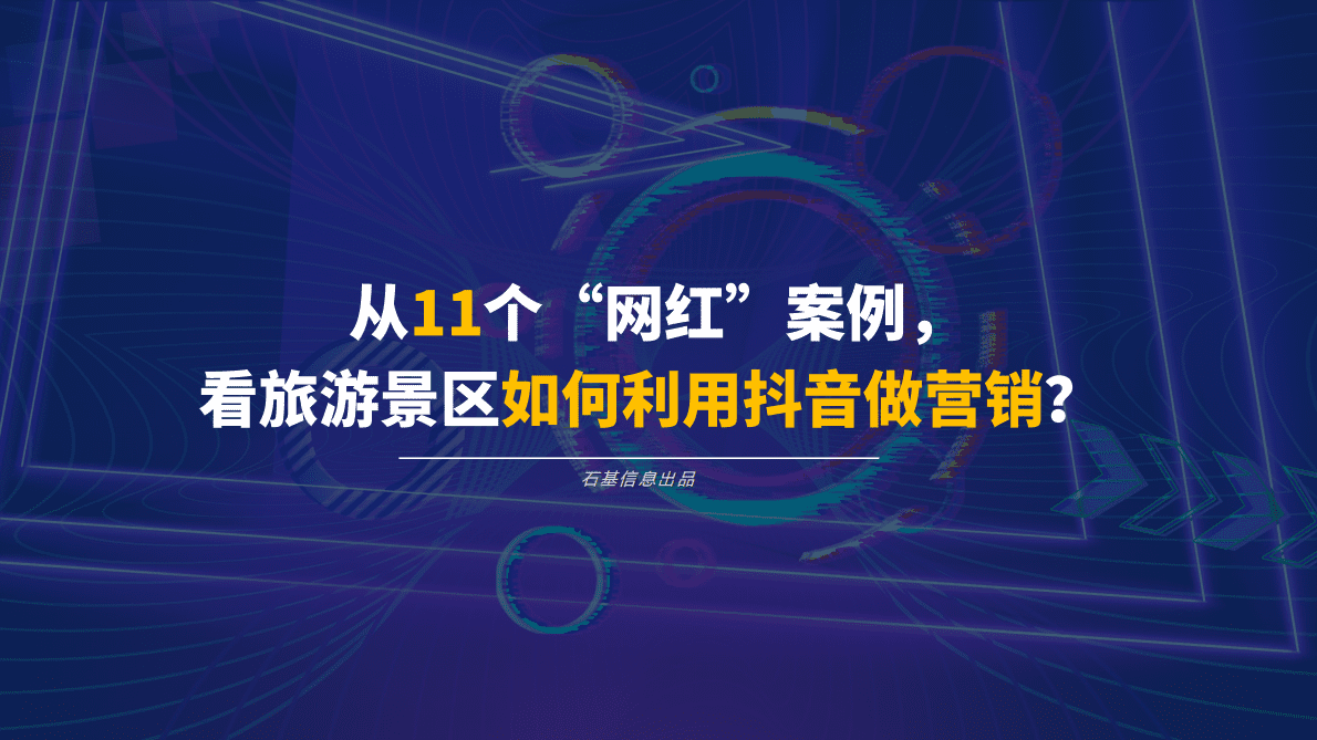 石基信息：从11个&ldquo;网红&rdquo;案例，看旅游景区如何利用抖音做营销？ 第1页