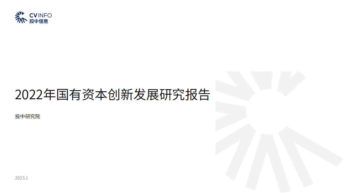 投中信息：2022年国有资本创新发展研究报告 第1页