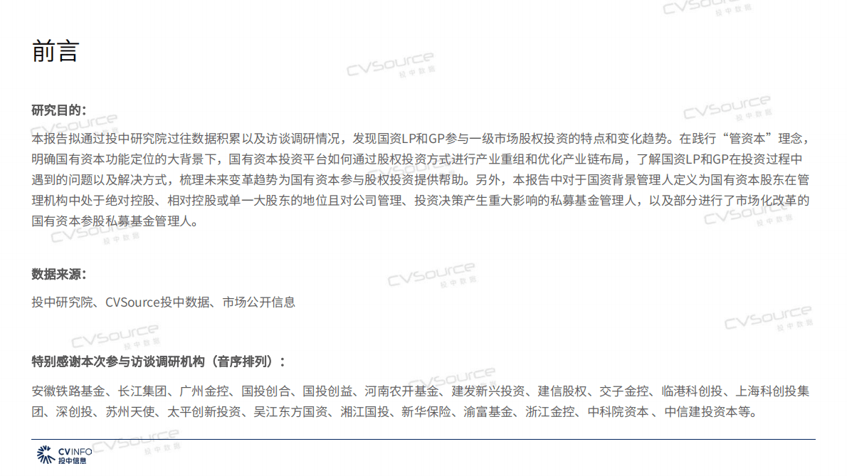 投中信息：2022年国有资本创新发展研究报告 第3页