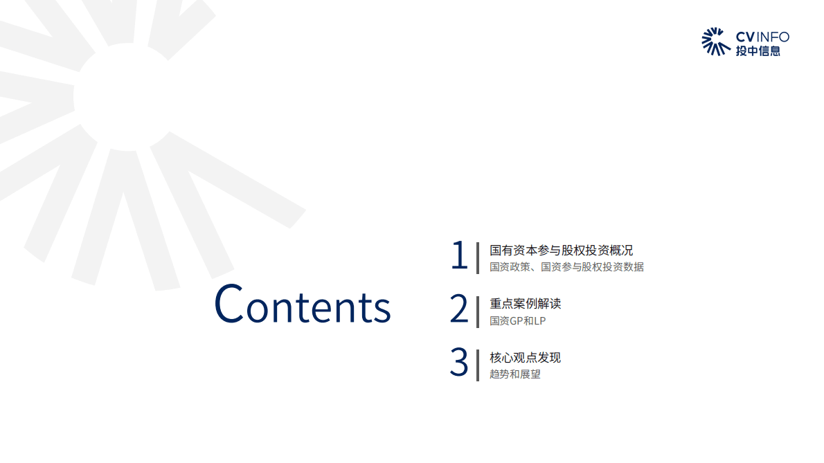 投中信息：2022年国有资本创新发展研究报告 第2页
