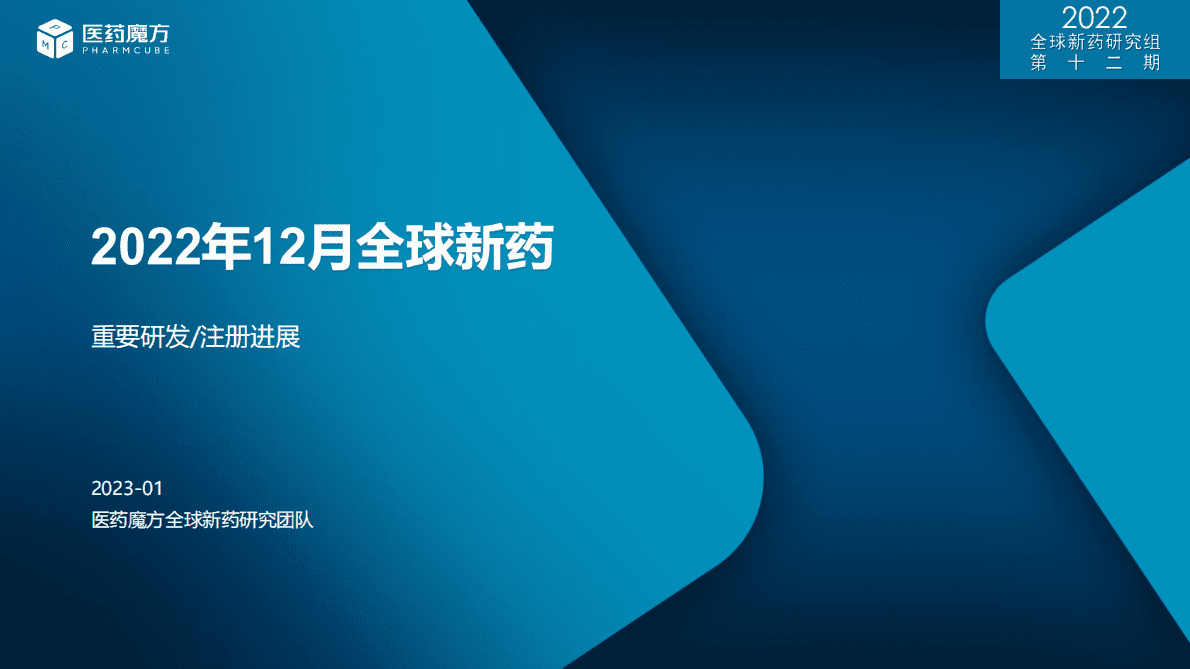 医药魔方：2022年12月全球新药研发进展权威报告 第1页