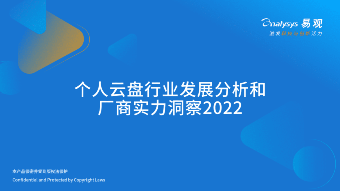 易观分析：2022年个人云盘行业发展分析和厂商实力洞察 第1页