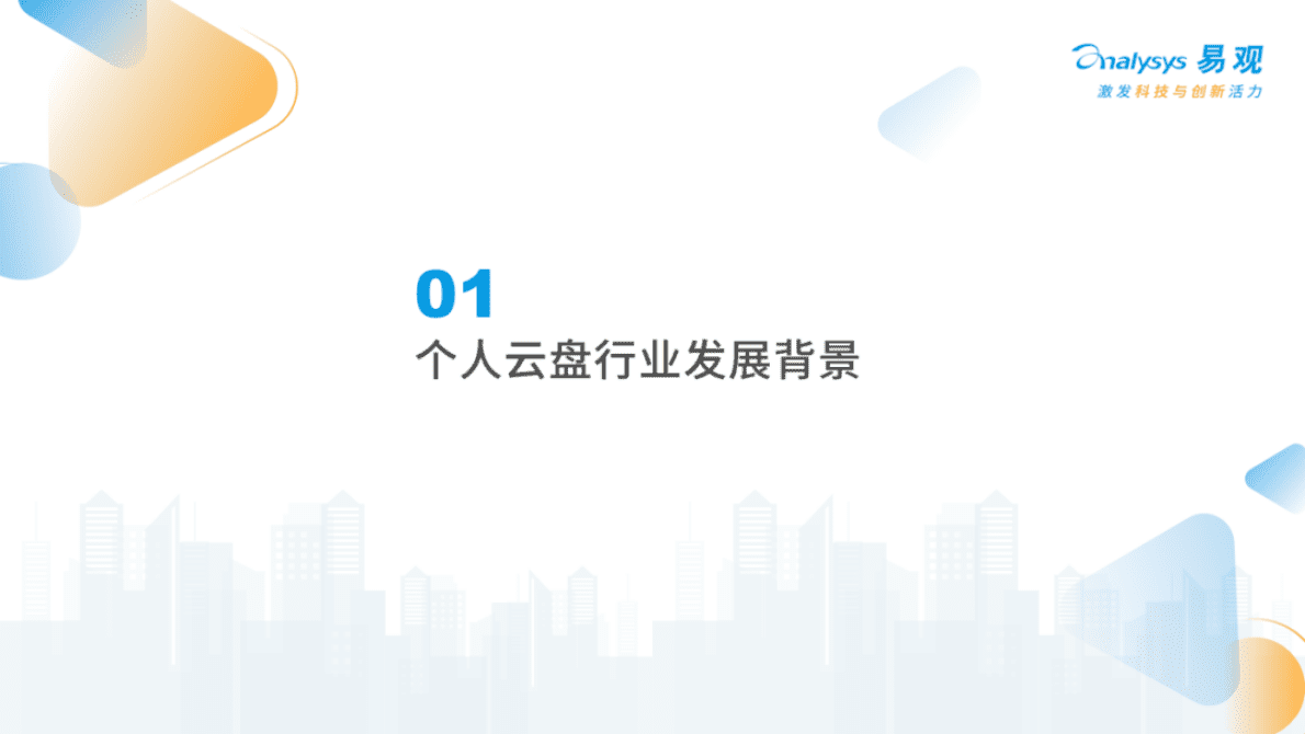 易观分析：2022年个人云盘行业发展分析和厂商实力洞察 第4页