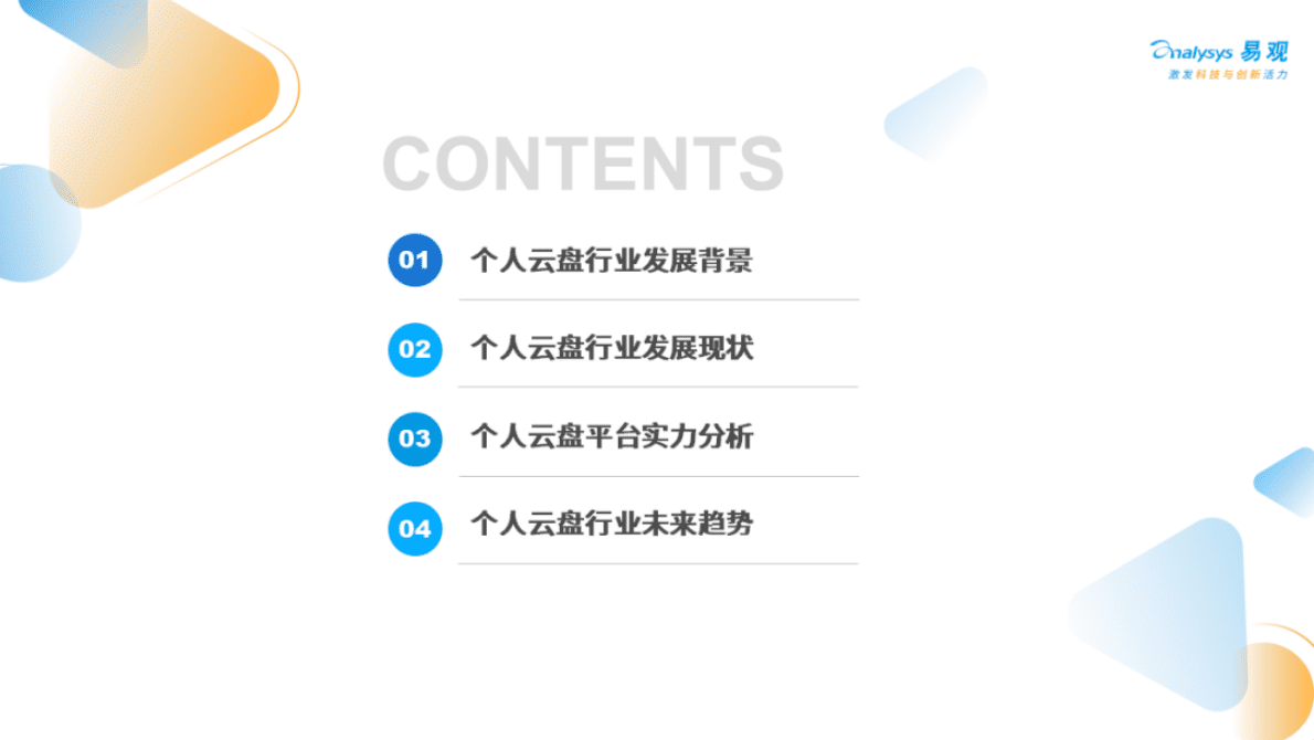 易观分析：2022年个人云盘行业发展分析和厂商实力洞察 第3页