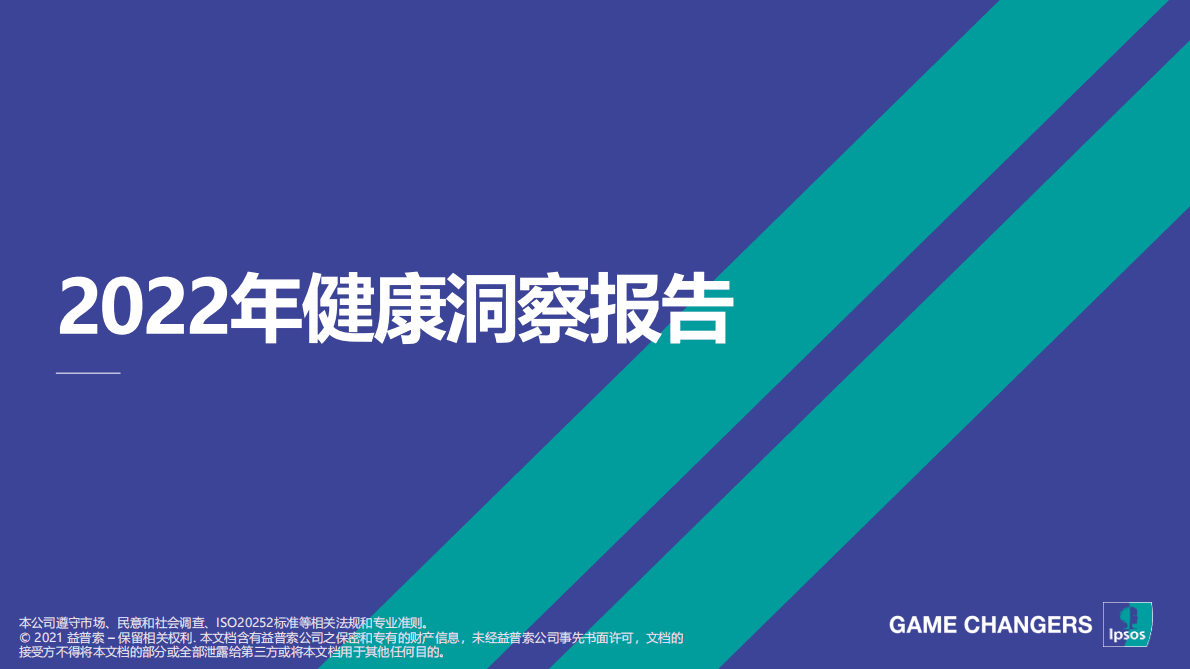 益普索：2022年健康管理洞察报告 第1页