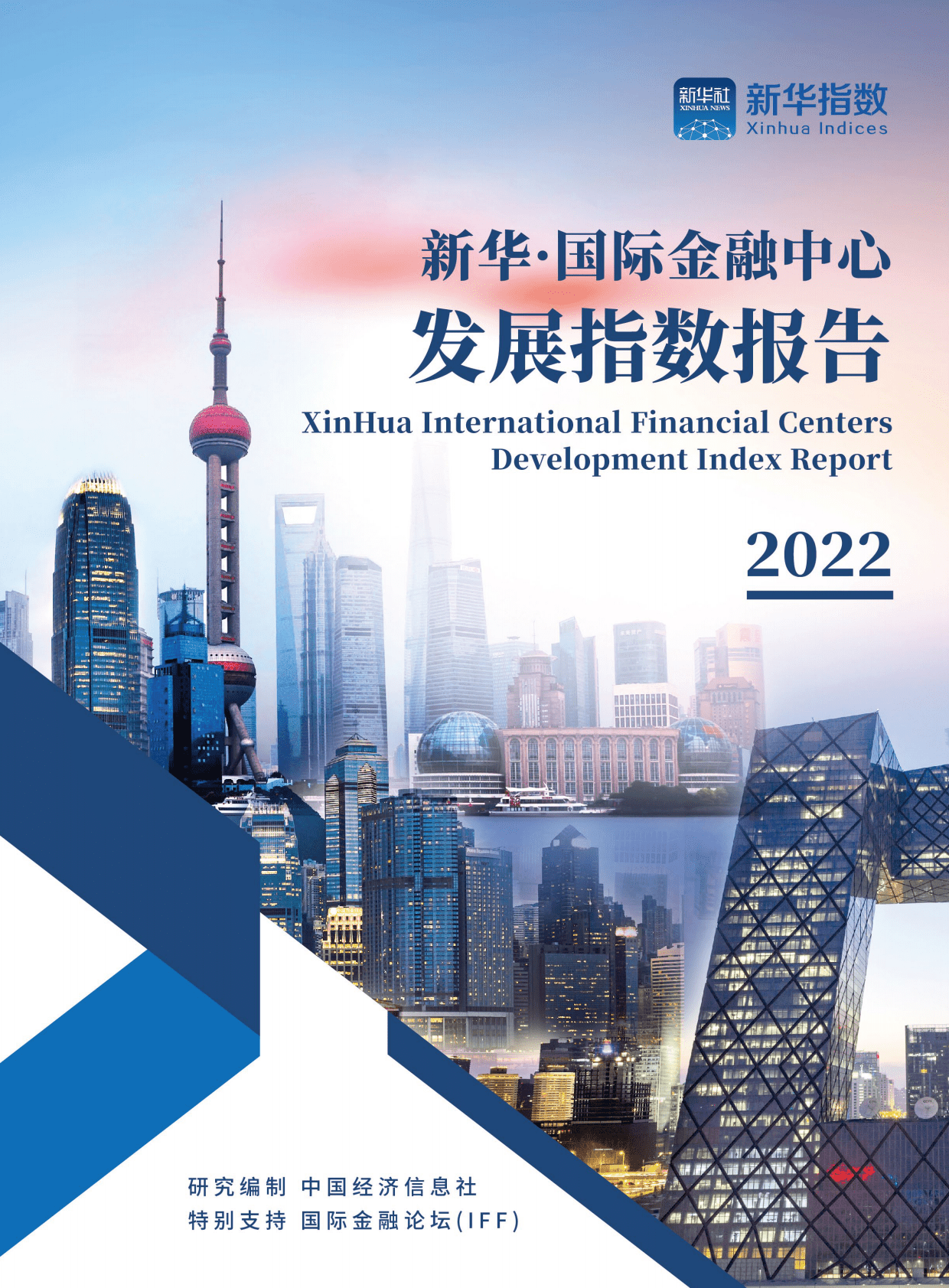 中国经济信息社：新华·国际金融中心发展指数报告（2022） 第1页