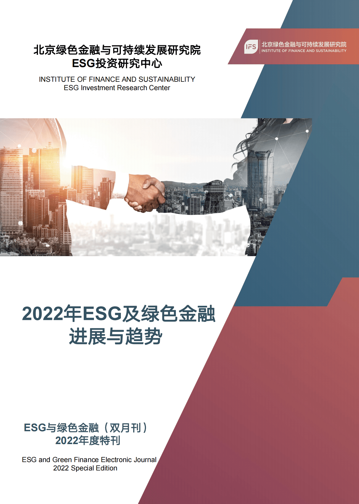 中国绿金委：2022年ESG及绿色金融进展与趋势 第1页