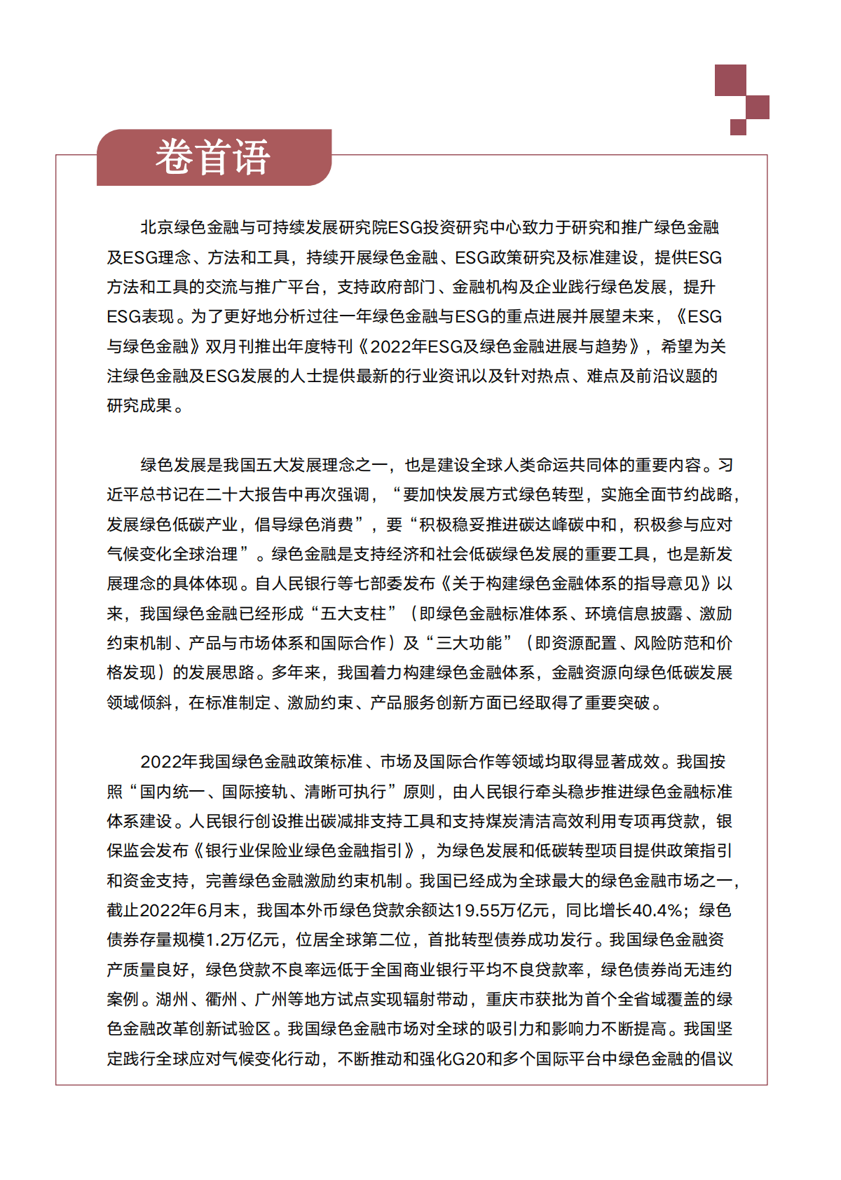 中国绿金委：2022年ESG及绿色金融进展与趋势 第3页