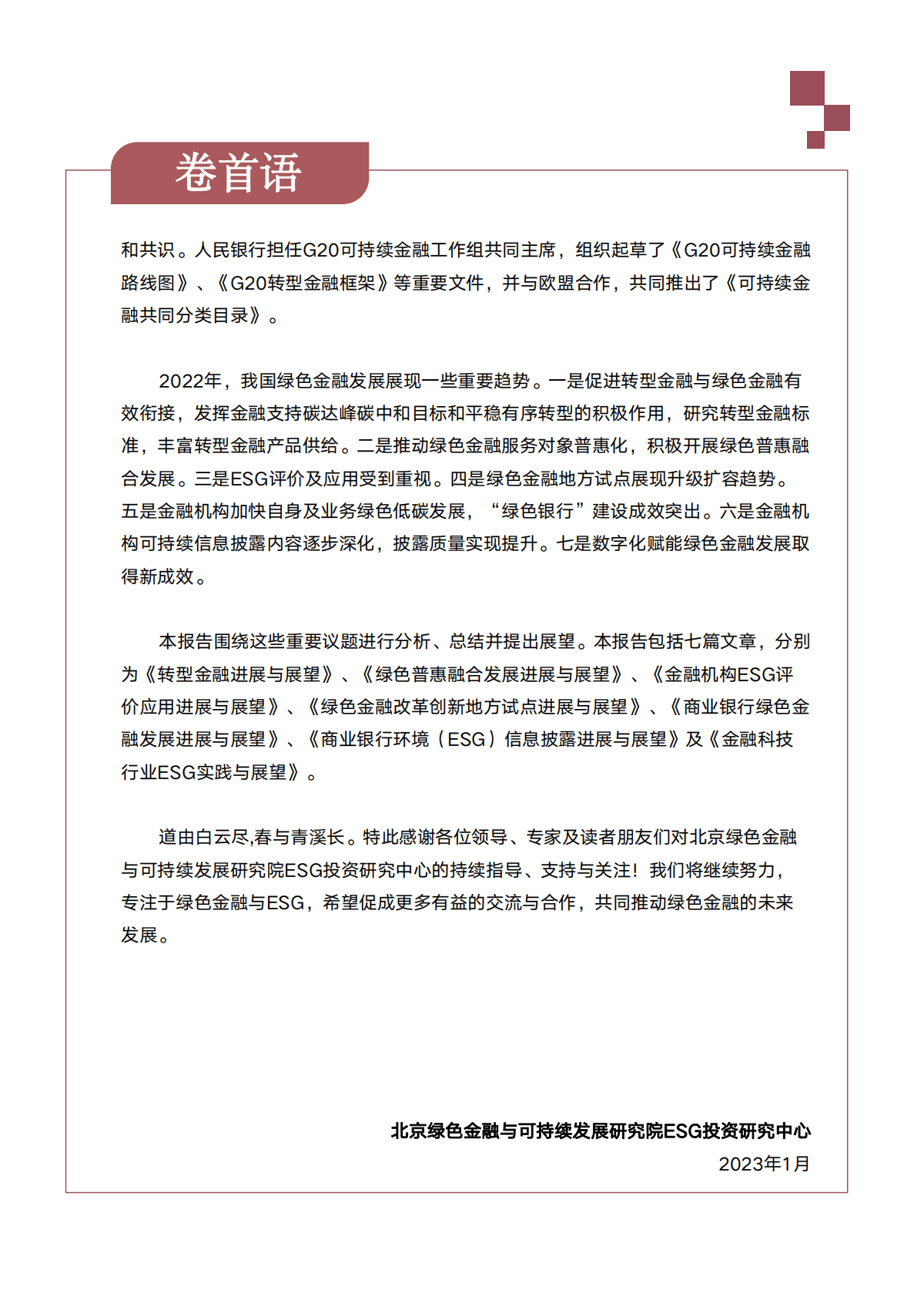 中国绿金委：2022年ESG及绿色金融进展与趋势 第4页