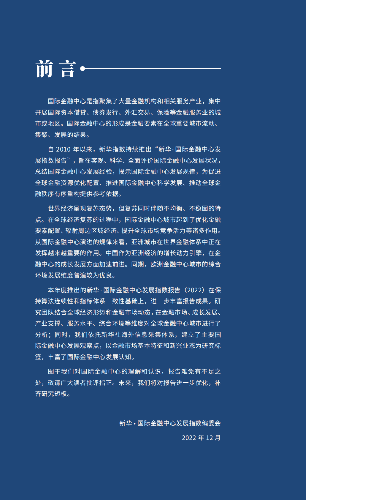 中国经济信息社：新华·国际金融中心发展指数报告（2022） 第3页