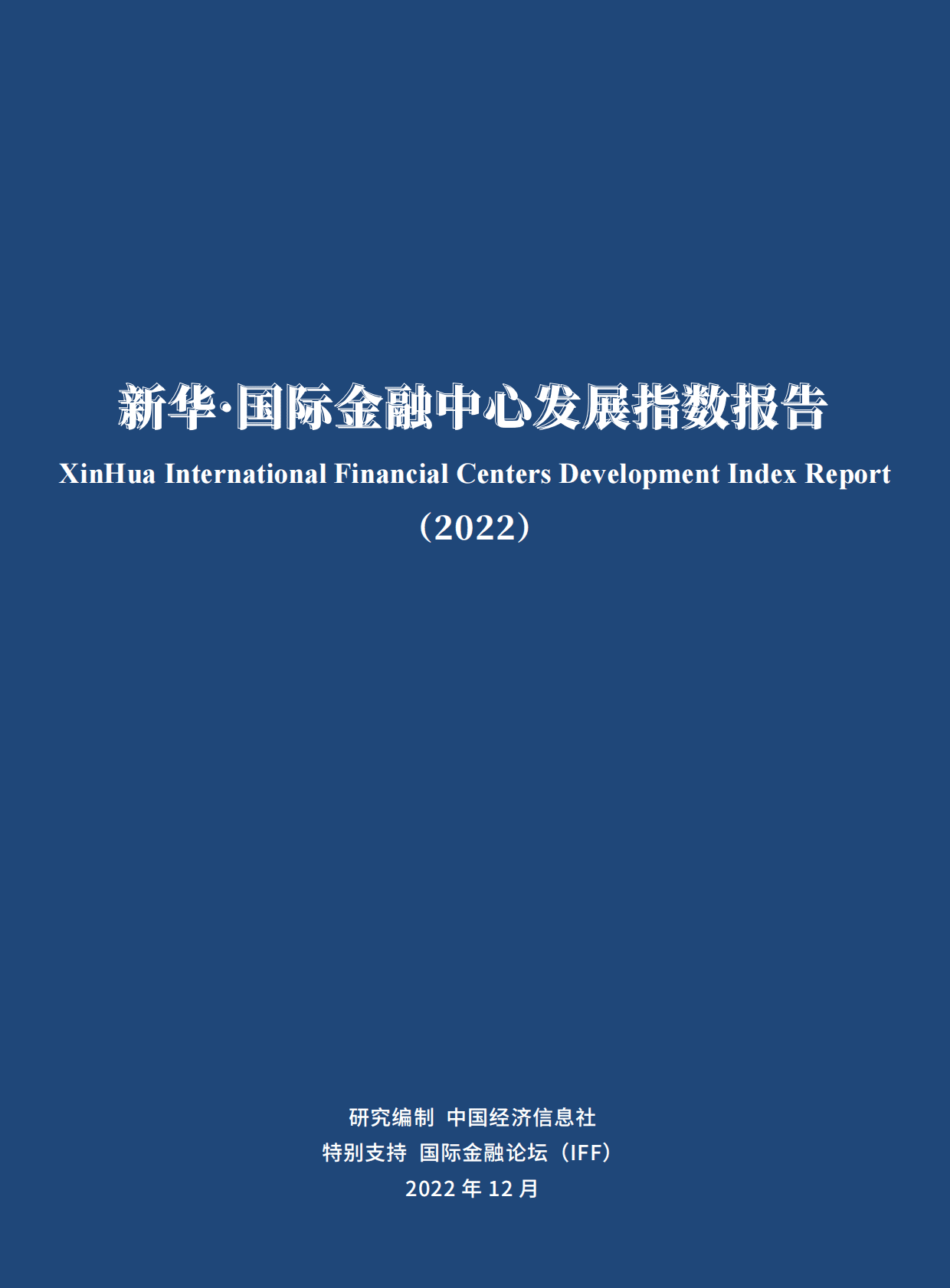 中国经济信息社：新华·国际金融中心发展指数报告（2022） 第2页